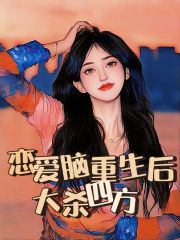 《恋爱脑重生后大杀四方》静怡温恒阳齐鸣浩老爸