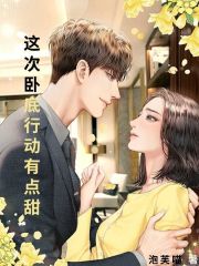 《这次卧底行动有点甜》许霆默季瑶王世昌队长