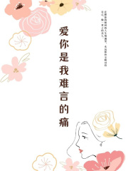 《爱你是我难言的痛》林羽薇傅子恒林萱萱陆霆