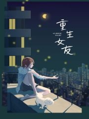 《重生女友顾严魏谨儿顾森然》顾严魏谨儿顾森然