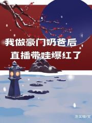 《我做豪门奶爸后，直播带娃爆红了》慕潇潇慕宇林远深