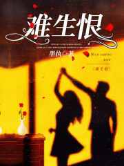 《难生恨李柘祁昱苏静檀周仪薇李柘祁昱苏静檀周仪薇》李柘祁昱苏静檀周仪薇