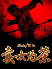 《卖女为茶》季明月红姐村长全哥
