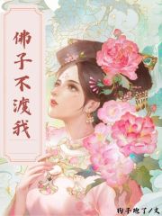 《佛子不渡我沈之尧楚珊羽念瑶宇儿》沈之尧楚珊羽念瑶宇儿