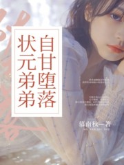 《状元弟弟自甘堕落》陈绍宇洛雨霞纪清云陈梦雅