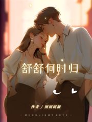 《舒舒何时归》颜舒顾敛白李荷宁王妃