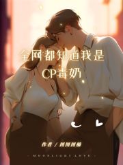 《全网都知道我是CP毒奶梁颖之余淮钰黄姐潘导演》梁颖之余淮钰黄姐潘导演