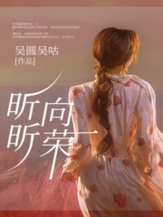 《昕昕向荣》秦毅苏媛昕昕小何