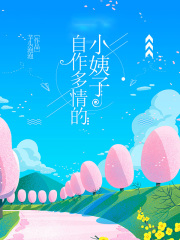 《自作多情的小姨子》孙娇丈母娘秦淼张百川