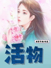 《活物》白大爷白大奶奶范大我