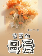 《含蓄的母爱》樱樱妈妈姨妈爸爸
