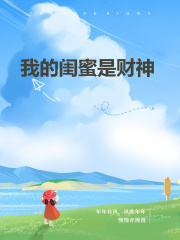 《我的闺蜜是财神》林可可孟小贝沈霖Vivian