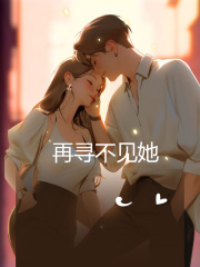 《再寻不见她许耀轩苏芷怡许宁月苏洋》许耀轩苏芷怡许宁月苏洋