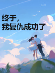 《终于，我复仇成功了》陆心念陆之星陆晚慕雨念