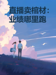 《直播卖棺材：业绩哪里跑》宋知知宋槐寿比南山宁禾