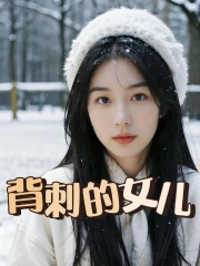《背刺的女儿》林月山徐晴林晓晓