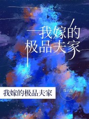 《我嫁的极品夫家》曹尚伟梅贵云曹洪昌果果
