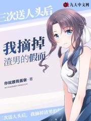 《三次送人头后，我摘掉渣男的假面徐洋温柔》徐洋温柔