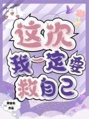 《这次我一定要救自己》爸爸母亲弟弟