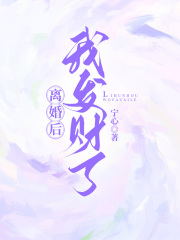 《离婚后，我发财了》陆璟陈芊芊林婉陆迟骁