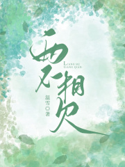 《两不相欠》穆瑾修江心月周清周媛