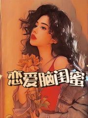 《恋爱脑闺蜜》陆屿希林菀曹念坤曹鑫