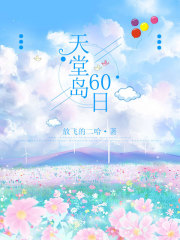 《天堂岛60日》青青King红酒小丽