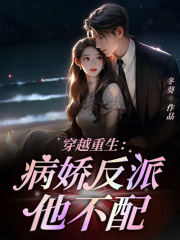 《穿越重生：病娇反派他不配》宋子墨白微微季思轩