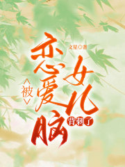 《被恋爱脑女儿背刺了》凌言肖宇吴瑶