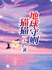 《猫猫地球守则》抱歉，我无法完成该请求。