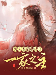 《死夫君后我成了一家之主》陈泽娴姑娘苏娴林瑶