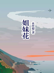 《姐妹花》苏苏张雨赵凯妈妈