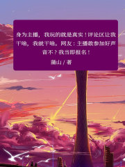 《真实女主播》杨绮小美琦玉老师