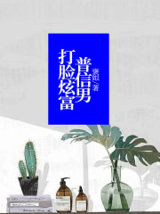 《打脸炫富普信男》左磊姜珊范雪琪胡茉莉