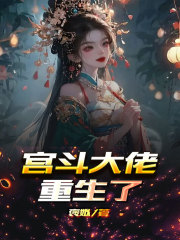 《宫斗大佬重生了唐招娣叶以柔何医生奶奶唐招娣叶以柔何医生奶奶》唐招娣叶以柔何医生奶奶