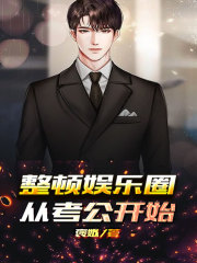 《整顿娱乐圈从考公开始》虞朵儿虹姐瑟琳娜梁启泽
