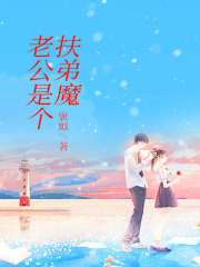 《老公是个扶弟魔林子彦林子路冉冉》林子彦林子路冉冉