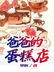 《爸爸的蛋糕店》周慧云蕊蕊唐瑶陈楠心