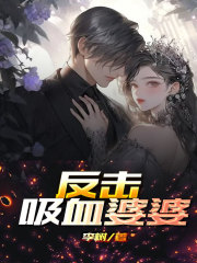 《反击吸血婆婆》杨晓晓文博王文静婆婆