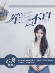 《笙笙不息》陈嘉林张琳琳顾璘柳妍