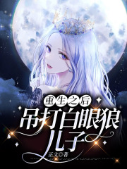 《重生之后，吊打白眼狼儿子肖军肖燕》肖军肖燕