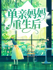 《单亲妈妈重生后夏婷张震夏坚周老师》夏婷张震夏坚周老师