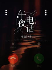 《午夜电话》林悦宿管赵琳汐重山
