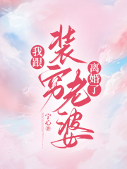 《我跟装穷老婆离婚了》沈萱林凯陈旭