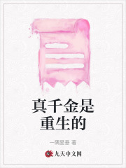 《真千金是重生的》闻莺凌霄余大海余母