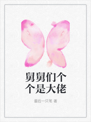 《舅舅们个个是大佬》肖元苏晓雪我爸