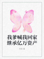 《我爹喊我回家继承亿万资产》圆圆妈妈父亲外婆