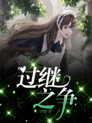 《过继之争》露露婆婆老公大姑子