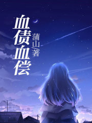 《血债血偿老婆牛哥小黄杜老二》老婆牛哥小黄杜老二