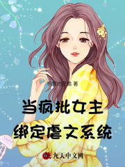 《当疯批女主绑定虐文系统》傅钧裴榆曾婉裴锦